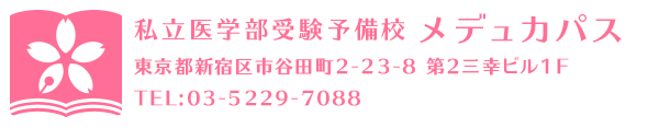 私立医学部受験予備校メデュカパス